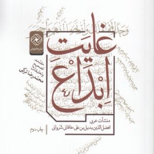 غایت ابداع: منشآت عربی، افضل الدین بدیل بن علی خاقانی شروانی