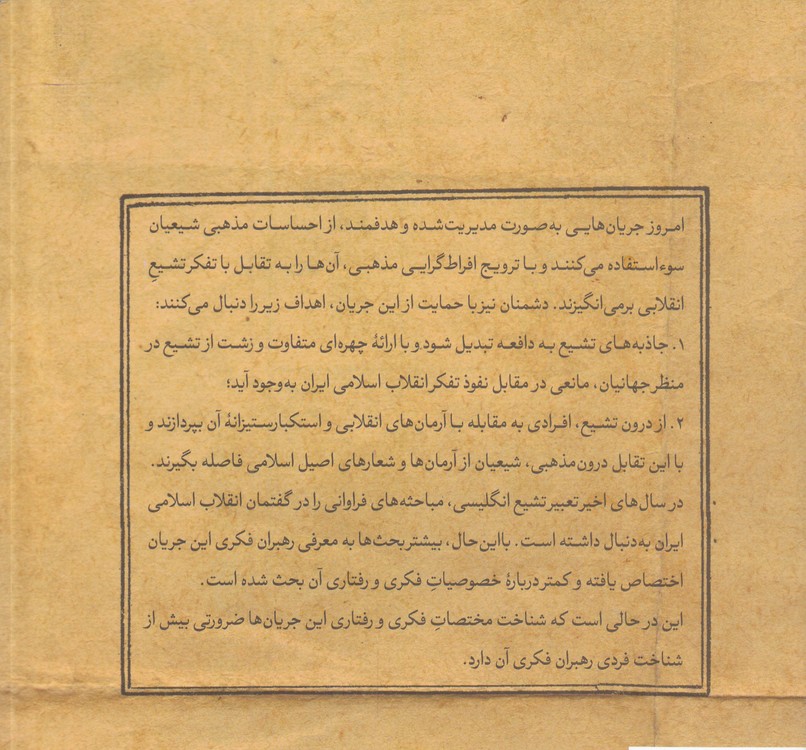 جریان افراط گرایی شیعی: مختصات فکری و رفتاری