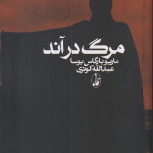 مرگ در آند
