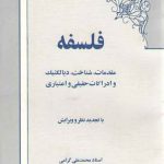 فلسفه (مقدمات، شناخت، دیالکتیک و ادراکات حقیقی و اعتبازی)