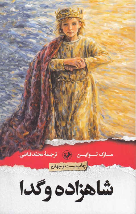 شاهزاده و گدا