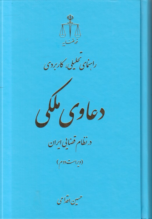راهنمای تحلیلی کاربردی دعاوی ملکی در نظام قضایی ایران (ویراست دوم)