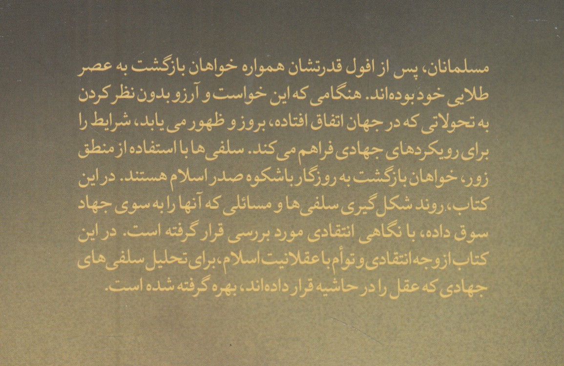 اسلام انتقادی و سلفی های جهادی