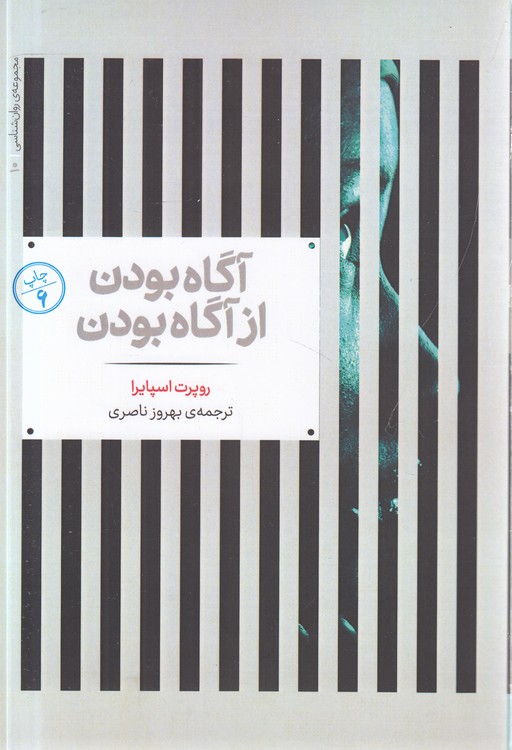 آگاه بودن از آگاه بودن