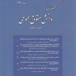 فصلنامه دانش حقوق عمومی (۱۷)