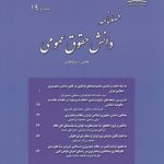 فصلنامه دانش حقوق عمومی (۱۹)