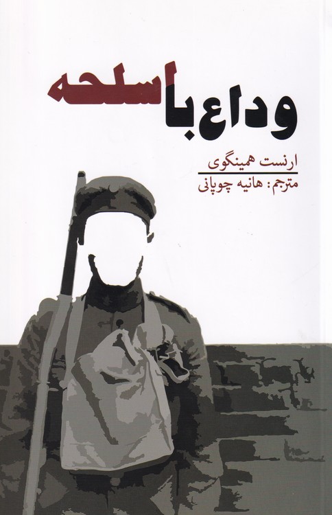 وداع با اسلحه