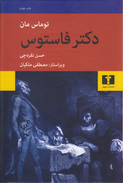 دکتر فاستوس