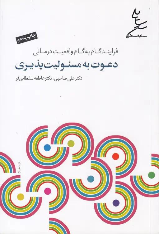 دعوت به مسئولیت پذیری: فرآیند گام به گام واقعیت درمانی (همراه با سی‌دی)