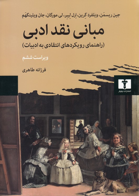 مبانی نقد ادبی