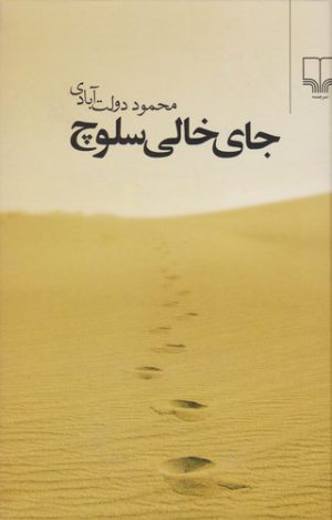 جای خالی سلوچ