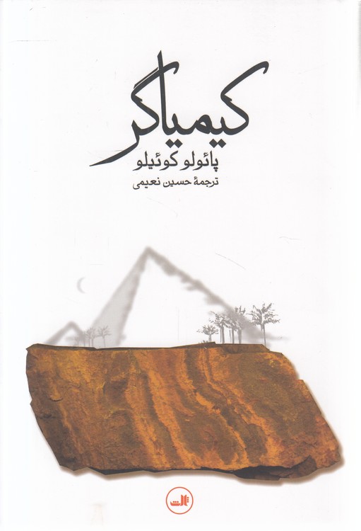 کیمیاگر