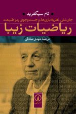 ریاضیات زیبا: جان نش، نظریه بازی ها، و جست و جوی رمز طبیعت