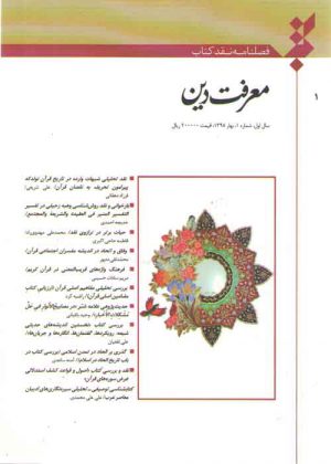 فصلنامه نقد کتاب شماره ۱: معرفت دین
