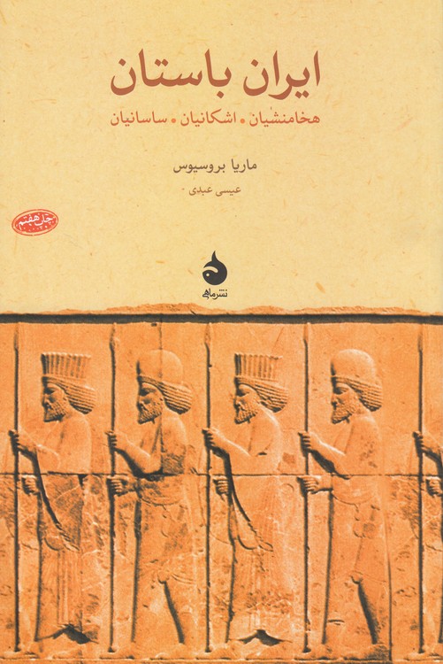 ایران باستان؛ هخامنشیان، اشکانیان، ساسانیان