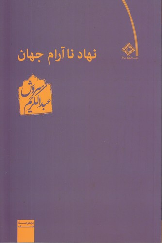 نهاد ناآرام جهان