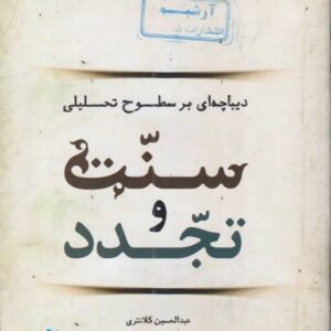دیباچه ای بر سطوح تحلیلی سنت و تجدد