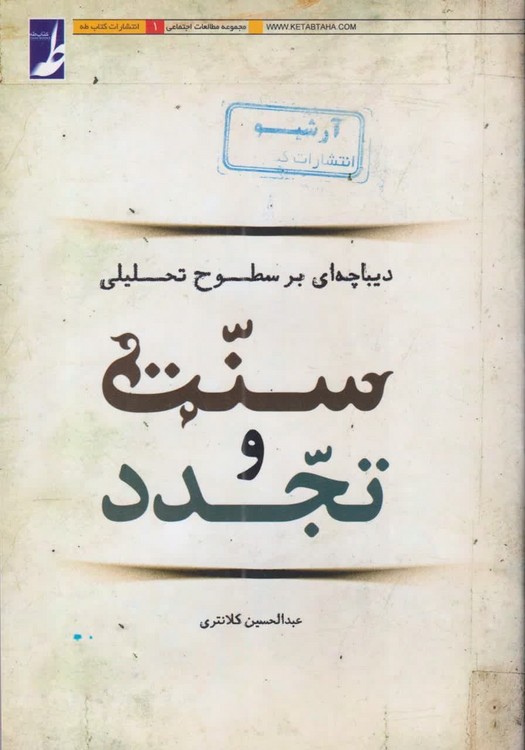 دیباچه ای بر سطوح تحلیلی سنت و تجدد