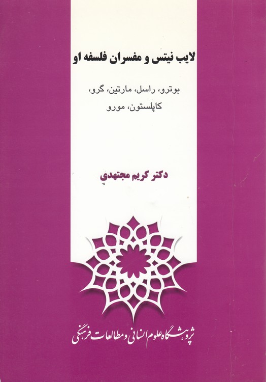 لایب نیتس و مفسران فلسفه او