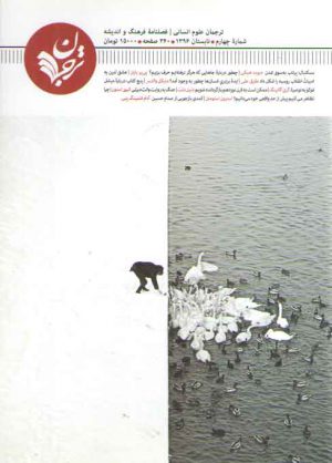 ترجمان علوم انسانی فصلنامه فرهنگ و اندیشه (۰۴)
