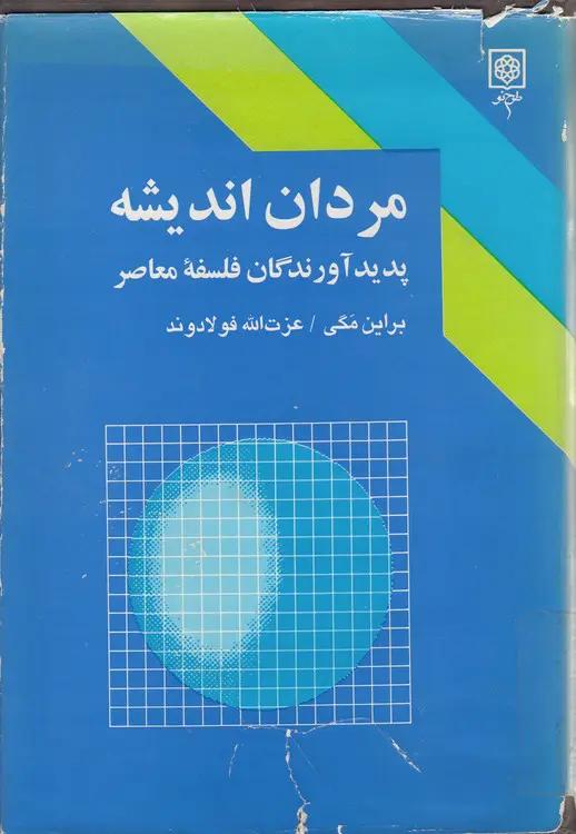 مردان اندیشه؛ پدیدآورندگان فلسفه معاصر