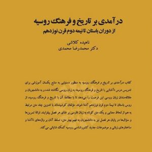 درآمدی بر تاریخ و فرهنگ روسیه