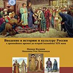 درآمدی بر تاریخ و فرهنگ روسیه
