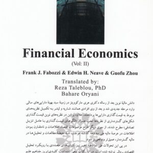 اقتصاد مالی (جلد دوم)