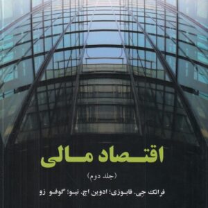 اقتصاد مالی (جلد دوم)