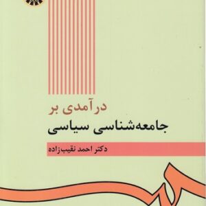 درآمدی بر جامعه شناسی سیاسی