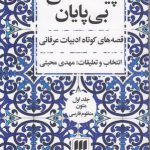 پیمانه‌های بی‌پایان (۲ جلدی)؛ قصه‌های کوتاه ادبیات عرفانی