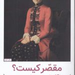 مقصّر کیست؟