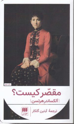 مقصّر کیست؟