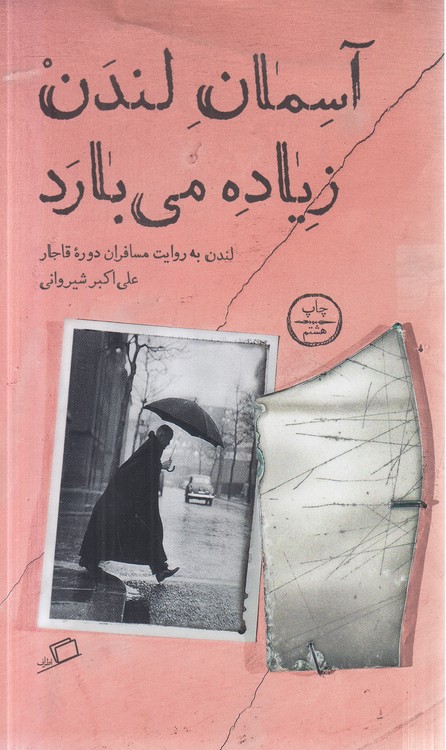آسمان لندن زیاده می‌بارد