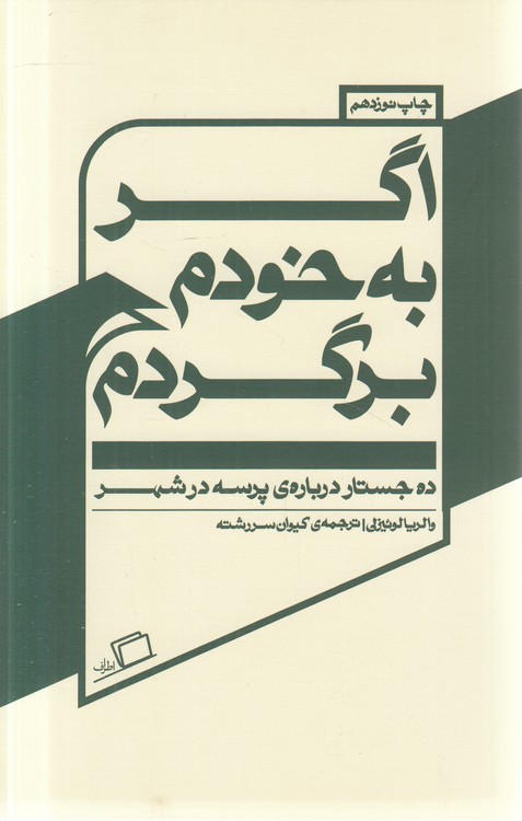 جستار روایی ۰۳: اگر به خودم برگردم؛ ده جستار درباره پرسه در شهر