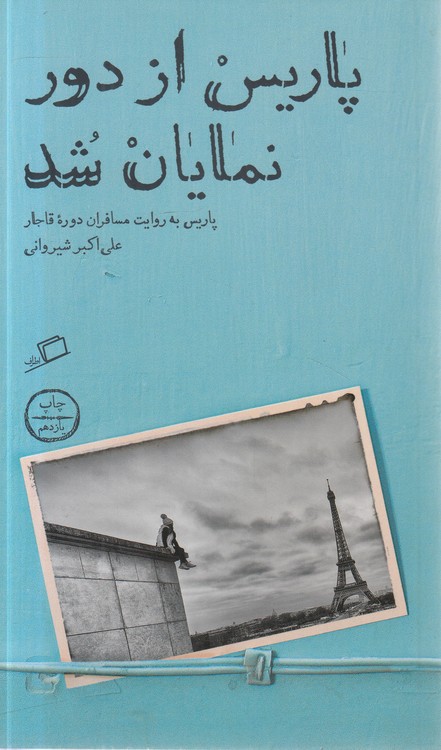 پاریس از دور نمایان شد
