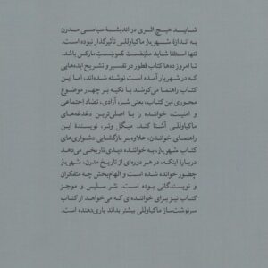 راهنمای خواندن شهریار ماکیاوللی