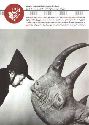 ترجمان علوم انسانی فصلنامه فرهنگ و اندیشه (۰۶)