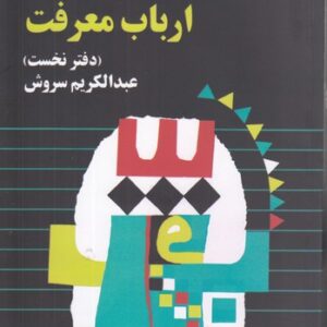 قصه ارباب معرفت (دفتر نخست)