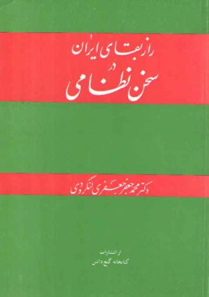 راز بقای ایران در سخن نظامی