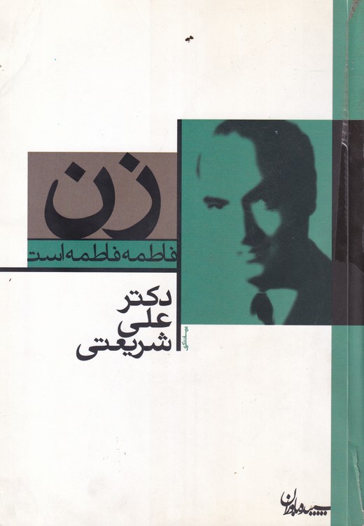 زن؛ فاطمه فاطمه است؛ مجموعه آثار ۲۱