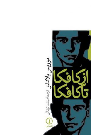 از كافكا تا كافكا