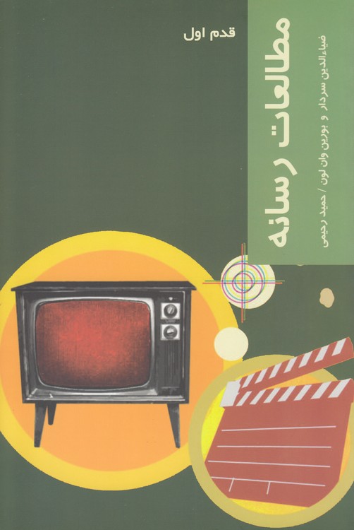 مطالعات رسانه