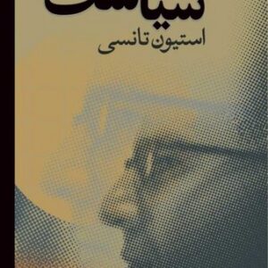 مقدمات سیاست