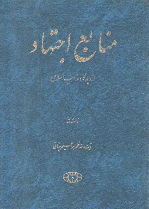 منابع اجتهاد (از دیدگاه مذاهب اسلامی)