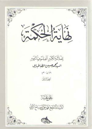 نهایه الحکمه (جلد ۲)؛ با تعلیقات آیت‌الله مصباح