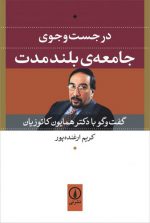 در جستجوی جامعه بلندمدت