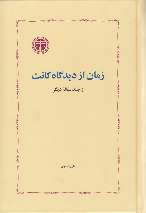 زمان از دیدگاه کانت و چند مقاله دیگر