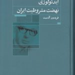 ایدئولوژی؛ نهضت مشروطیت ایران