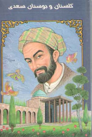 گلستان و بوستان سعدی